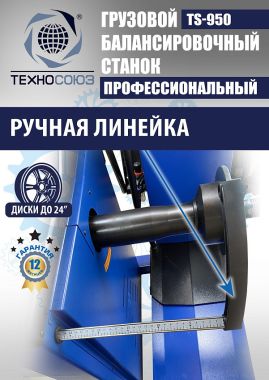 TS-950 Грузовой балансировочный станок для колёс 380V #8