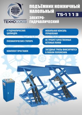 Подъемник автомобильный TS-1113 ножничный г/п 3,0 т напольный #2