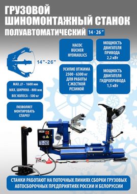Грузовой шиномонтажный комплект "Базовый" до 26" #2