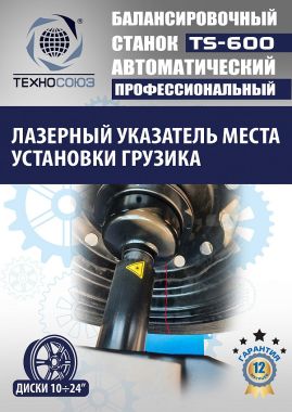 Балансировочный станок автомат TS-600 #7