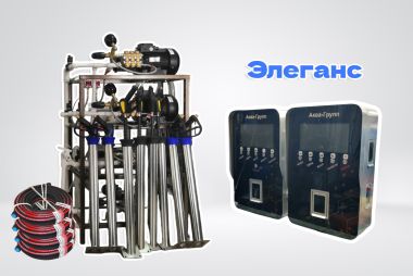 Мойка самообслуживания Элеганс 5 постов