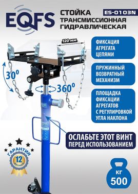 ES-0103N Стойка трансмиссионная гидравлическая 0,5т #3