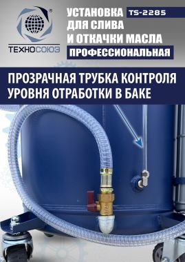 TS-2285 Установка для слива отработанного масла #5