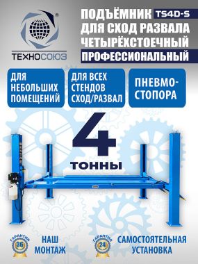 TS4D-S Подъемник 4-хст. г/п 4 т,эл/гидр. 380V (без траверсы)
