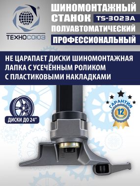 Шиномонтажный станок TS-3023A #11