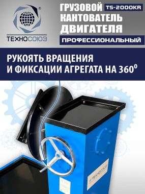 TS-2000KR Кантователь грузовой #7
