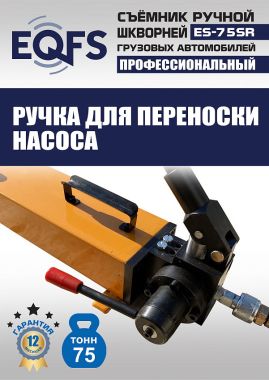 ES-75SR Съемник шкворней #12
