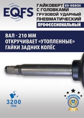ES9880К Гайковерт грузовой + набор головок #4