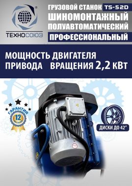 Станок шиномонтажный грузовой TS-52D до 42" #3