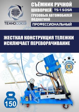 TS-150SR Съемник шкворней #11
