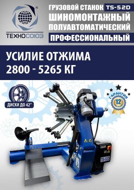 Станок шиномонтажный грузовой TS-52D до 42" #5