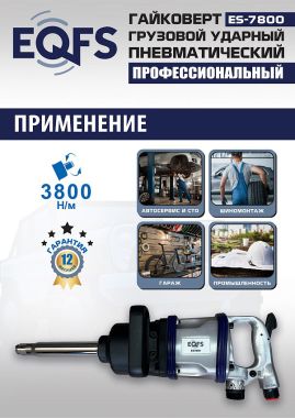 ES7800 Гайковерт грузовой #2