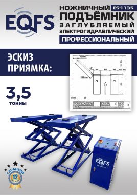 ES-1135 Подъемник ножничный заглубляемый г/п 3,5т #17