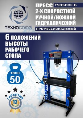 TS0500F-6 Пресс гидравлический ручной/ножной, 50 тонн #12