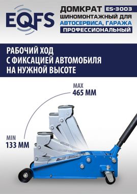 ES-3003 Домкрат подкатной 3т #3