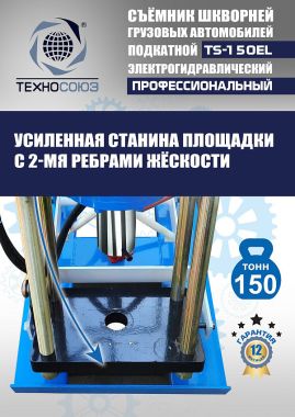 TS-150EL Съемник шкворней #10