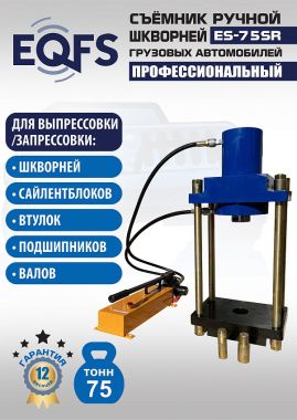ES-75SR Съемник шкворней #2