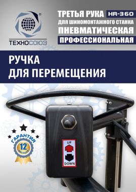 Третья рука для шиномонтажного станка HR360 #13