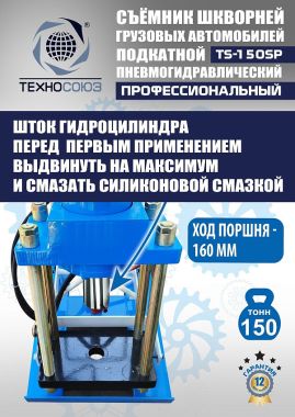 TS-150SP Съемник шкворней #11