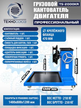 TS-2000KR Кантователь грузовой #12