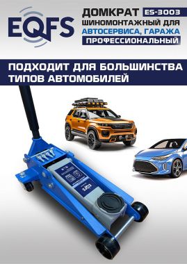 ES-3003 Домкрат подкатной 3т #5