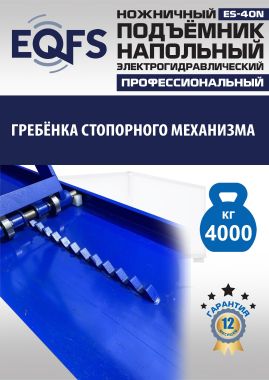 ES-40N Подъемник ножничный напольный г/п 4 т #8