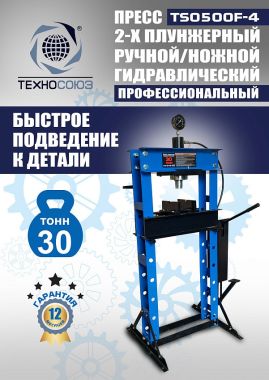 TS0500F-4 Пресс гидравлический ручной/ножной, 30 тонн #7