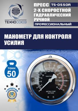 TS-0550R Пресс гидравлический ручной, 50 тонн #9