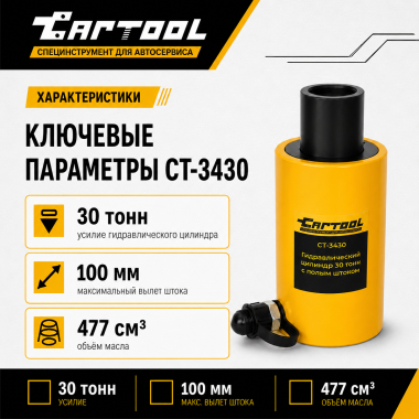 Гидравлический цилиндр 30т. с полым штоком Car-Tool CT-3430 #6