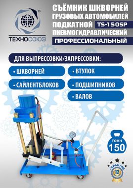 TS-150SP Съемник шкворней #2