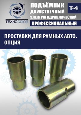 Подъемник автомобильный двухстоечный Т4 #18