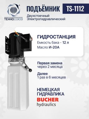 Автомобильный гидравлический подъемник TS-1112 #12