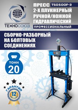 TS0500F-3 Пресс гидравлический ручной/ножной, 20 тонн #16