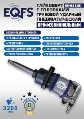ES9880К Гайковерт грузовой + набор головок #13