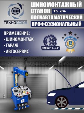 Шиномонтажный станок TS-24 #3