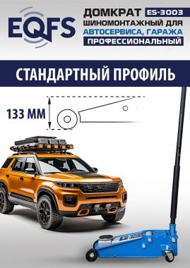 ES-3003 Домкрат подкатной 3т #4
