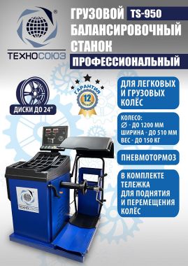 Комплект TS-26D Шиномонтажный стенд+TS-950 Балансировочный станок #9