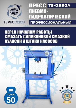 TS-0550A Пресс гидравлический ручной, 50 тонн #12