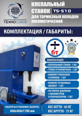 TS-510 Клепальный станок для тормозных колодок #8