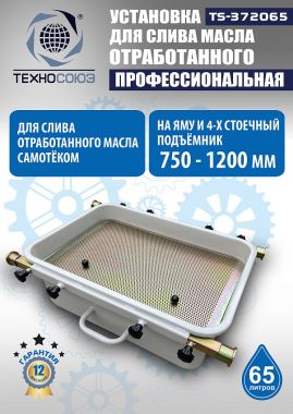Маслосборник на яму передвижной 65 л, TS372065