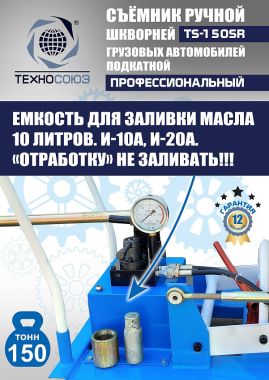TS-150SR Съемник шкворней #18