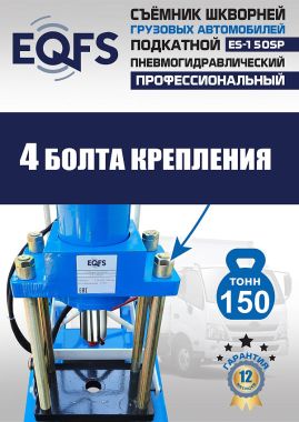 ES-150SP Съемник шкворней #10