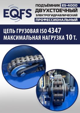 ES-4000 Подъемник двухстоечный г/п 4т #6