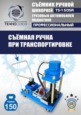 TS-150SR Съемник шкворней #16