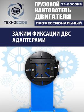 TS-2000KR Кантователь грузовой #5