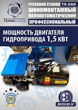 Шиномонтажный станок грузовой TS-26D #2