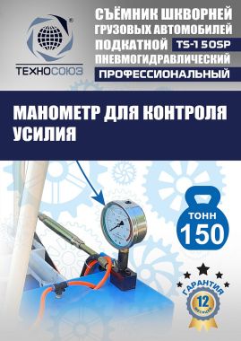 TS-150SP Съемник шкворней #12
