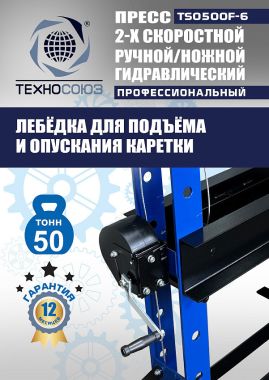 TS0500F-6 Пресс гидравлический ручной/ножной, 50 тонн #7
