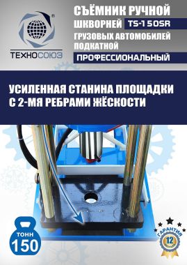 TS-150SR Съемник шкворней #12