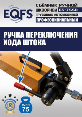 ES-75SR Съемник шкворней #13